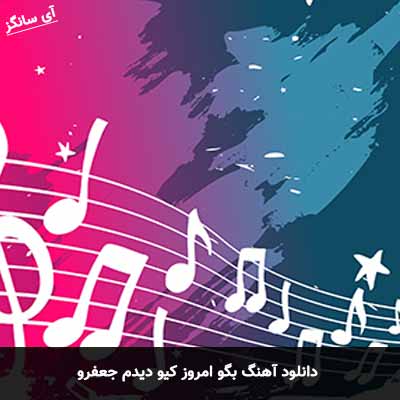 دانلود آهنگ بگو امروز کیو دیدم جعفرو 
